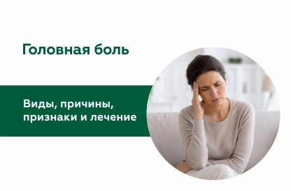 Головная боль